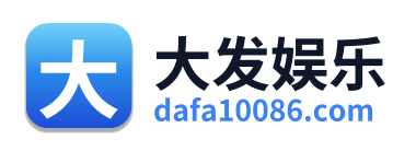 大发娱乐